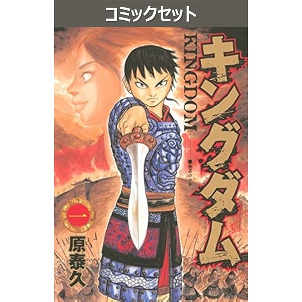 キングダム 1-78巻セット キングダム 1－78巻セット 通販｜セブンネットショッピング