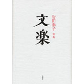 文楽　歌集