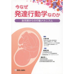 今なぜ発達行動学なのか　胎児期からの行動メカニズム