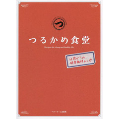 つるかめ食堂　６０歳からの健康維持レシピ