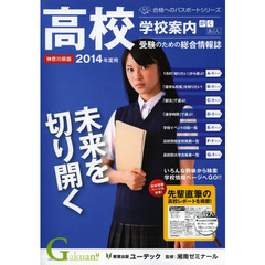 学校案内がくあん　高校受験のための総合情報誌　２０１４神奈川県版