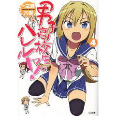 男子高校生のハレルヤ！　４