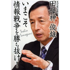 いまこそ情報戦争を勝ち抜け！