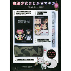 魔法少女まどか☆マギカ　手帳＆文具セット