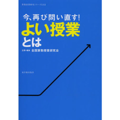 今、再び問い直す！よい授業とは