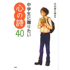 中学生に贈りたい心の詩４０