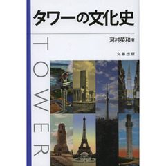 タワーの文化史