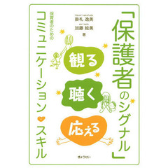 「保護者のシグナル」観る聴く応える　保育者のためのコミュニケーション・スキル