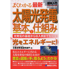 よくわかる最新太陽光発電の基本と仕組み　光発電の基礎から導入例までを網羅！　光をエネルギーに！
