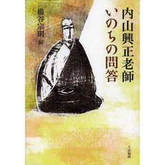 内山興正老師いのちの問答