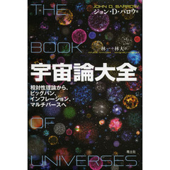 宇宙論大全　相対性理論から、ビッグバン、インフレーション、マルチバースへ