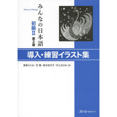 みんなの日本語初級II第2版導入・練習イラスト集　第２版