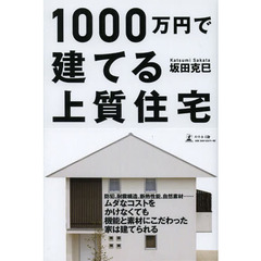 １０００万円で建てる上質住宅