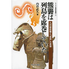 熊襲は列島を席巻していた　九州倭政権と「蛮族」の実像