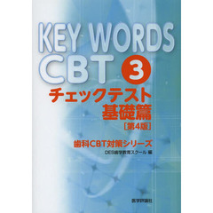 KEY WORDS CBT〈3〉チェックテスト基礎篇 (歯科CBT対策シリーズ)　第４版　チェックテスト　基礎篇