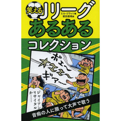 笑えるＪリーグあるあるコレクション