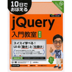 １０日でおぼえるｊＱｕｅｒｙ入門教室　第２版