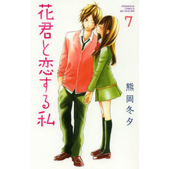 花君と恋する私　７