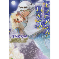 アラビアンズ・ロマンス　花嫁は王の腕で微