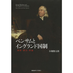 ベンサムとイングランド国制　国家・教会・世論