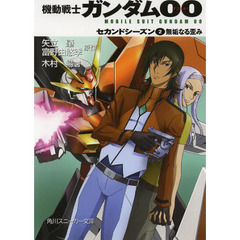 機動戦士ガンダム００　セカンドシーズン２　無垢なる歪み