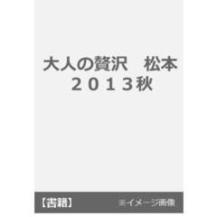 大人の贅沢　松本　２０１３秋