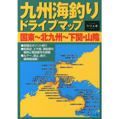 九州海釣りドライブマップ　国東～北九州～下関・山陰