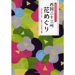 西国三十三所花めぐり　御朱印帳付きガイドブック