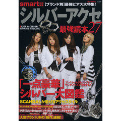 シルバーアクセ最強読本　２７