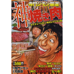 寺門ジモン厳選　神の焼き肉　ネイチャージモン　肉セレクション　１