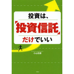 投資は、投資信託だけでいい