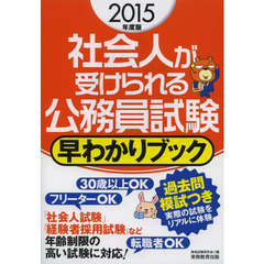 社会人が受けられる公務員試験 早わかりブック 2015年度