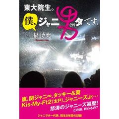 東大院生。僕、ジャニ男タです。