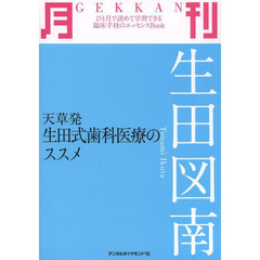 月刊生田図南　天草発生田式歯科医療のススメ
