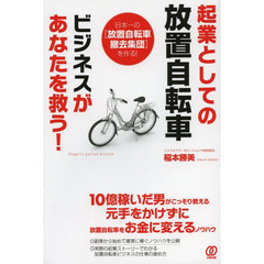 起業としての放置自転車ビジネスがあなたを救う！　日本一の〈放置自転車撤去集団〉を作る！