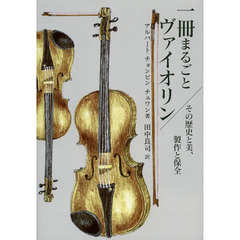 一冊まるごとヴァイオリン　その歴史と美、製作と保全