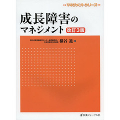 成長障害のマネジメント　改訂３版