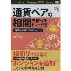ＤＶＤ　通貨ペアの相関を使ったトレード法