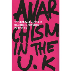 アナキズム・イン・ザ・ＵＫ　壊れた英国とパンク保育士奮闘記