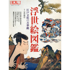 浮世絵図鑑　江戸文化の万華鏡