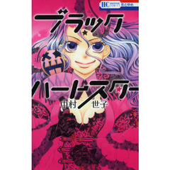 ブラックハートスター