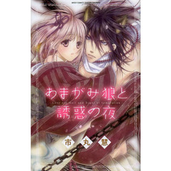あまがみ狼と誘惑の夜