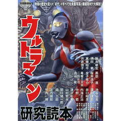 ウルトラマン研究読本