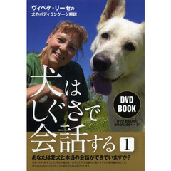 ＤＶＤ　ＢＯＯＫ　犬はしぐさで会話す　１