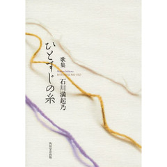 歌集　ひとすじの糸