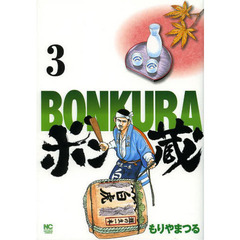 ボン蔵　　　３