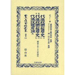 日本立法資料全集　別巻８３１　復刻版　歐洲代議政體起原史　第１册