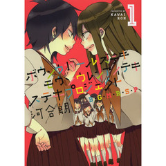 ボウソウガールズテキモウソウレンアイ　１