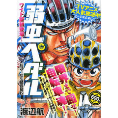 弱虫ペダル　総北１年生成長編　　　２