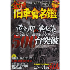 全国旧車會名鑑　黄金期の単車集／厳選ピックアップ５００台突破